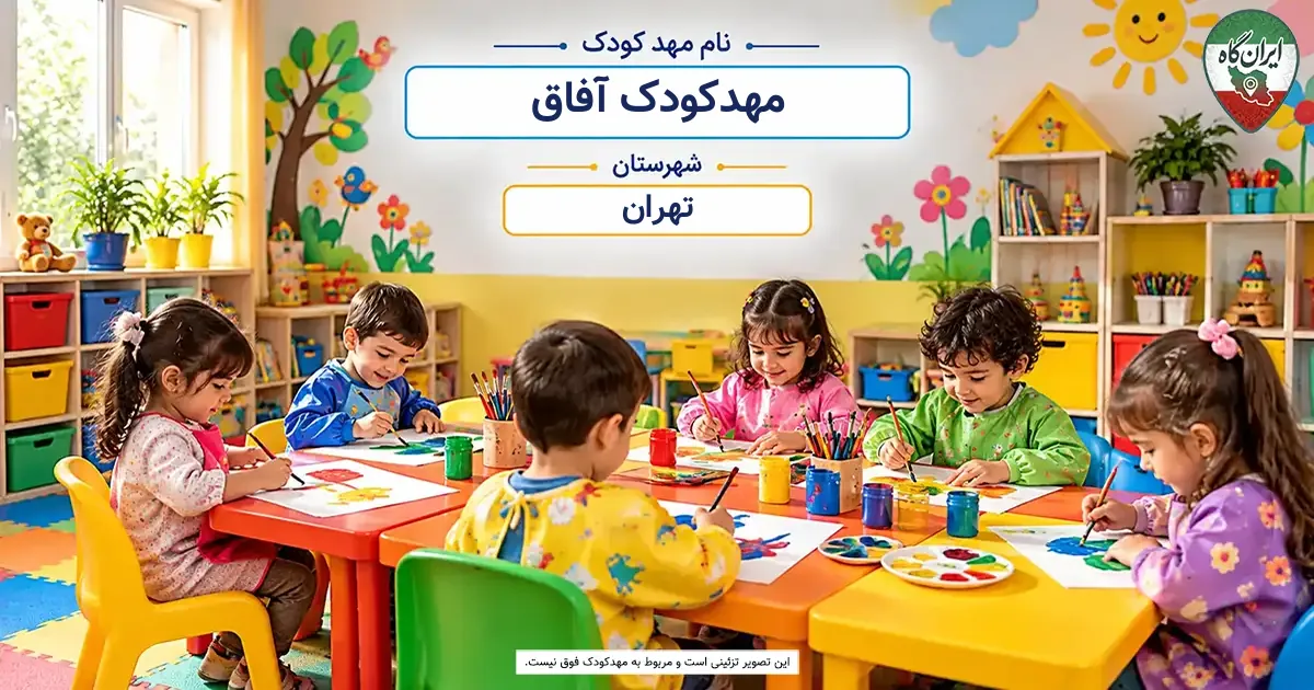 مهدکودک آفاق تهران
