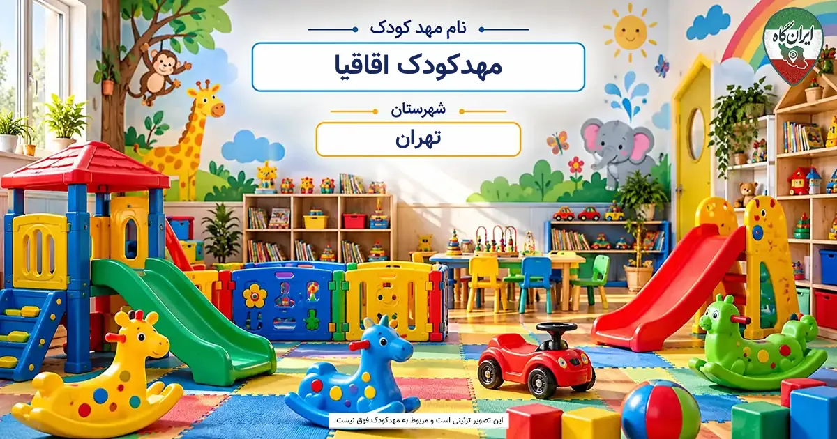 مهدکودک اقاقیا تهران