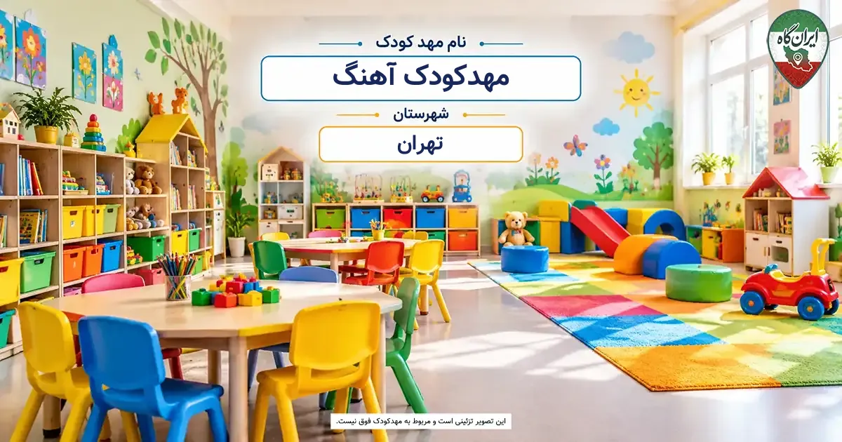 مهدکودک آهنگ تهران