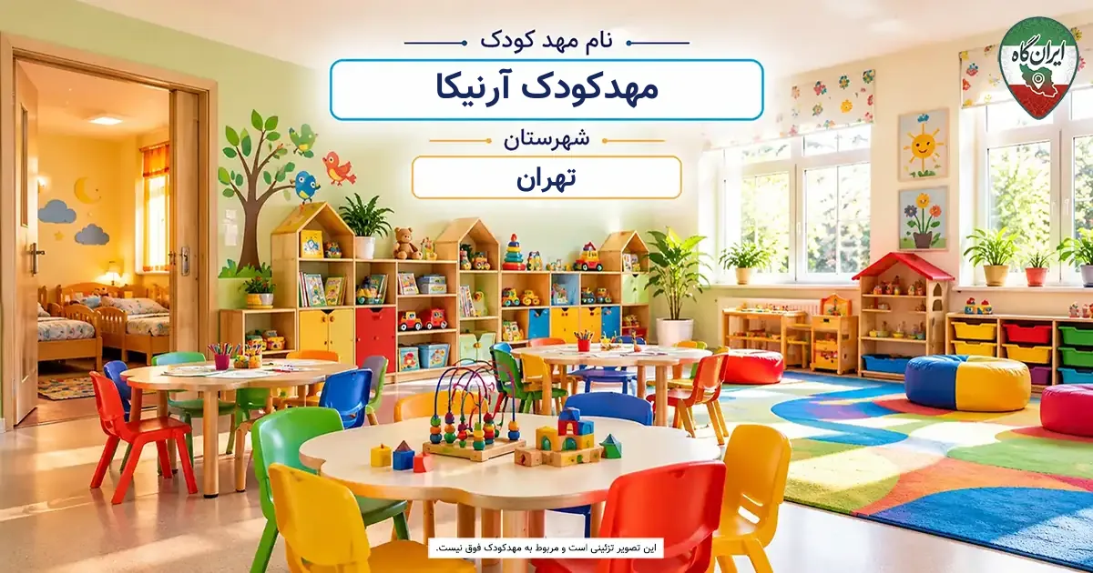 مهدکودک آرنیکا تهران