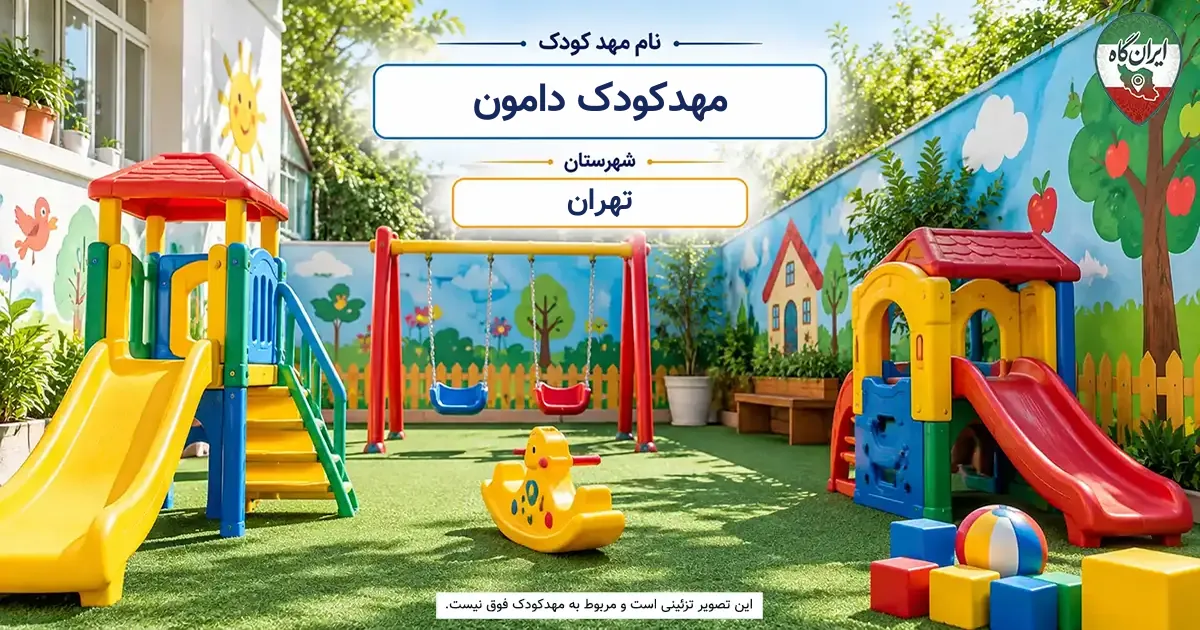 مهدکودک دامون تهران