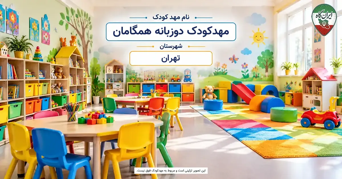 مهدکودک دوزبانه همگامان تهران