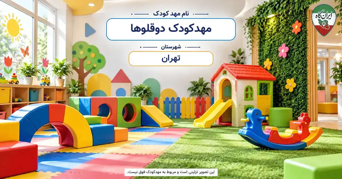 مهدکودک دوقلوها تهران