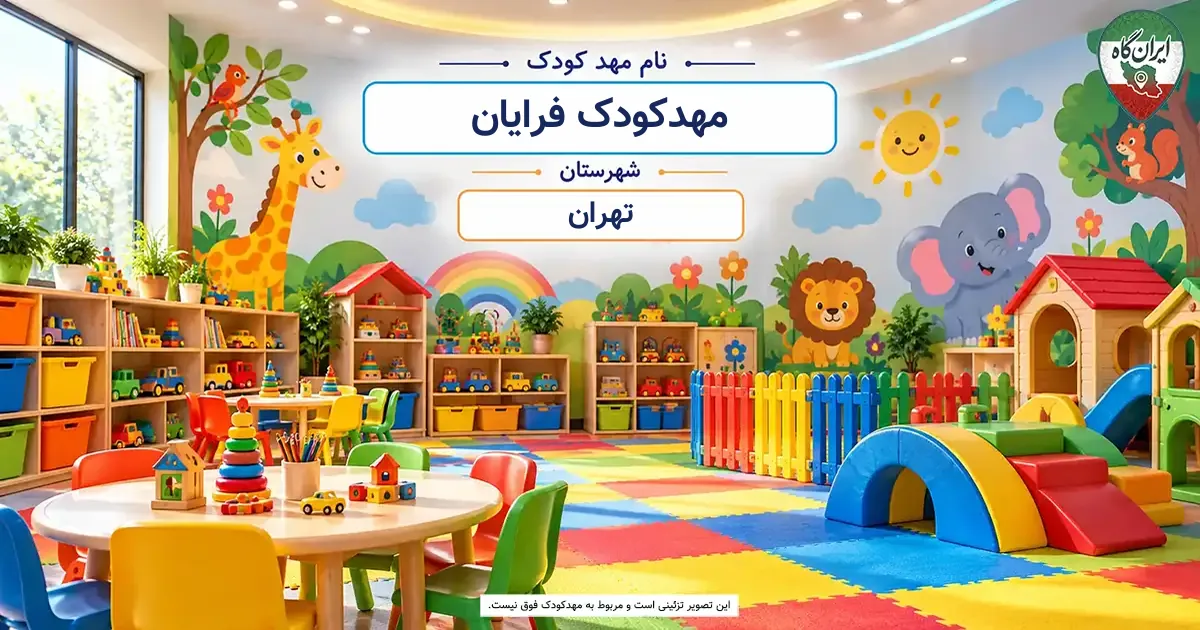 مهدکودک فرایان تهران