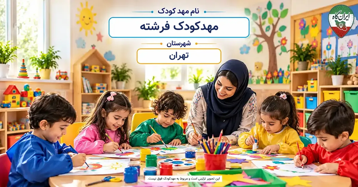 مهدکودک فرشته تهران