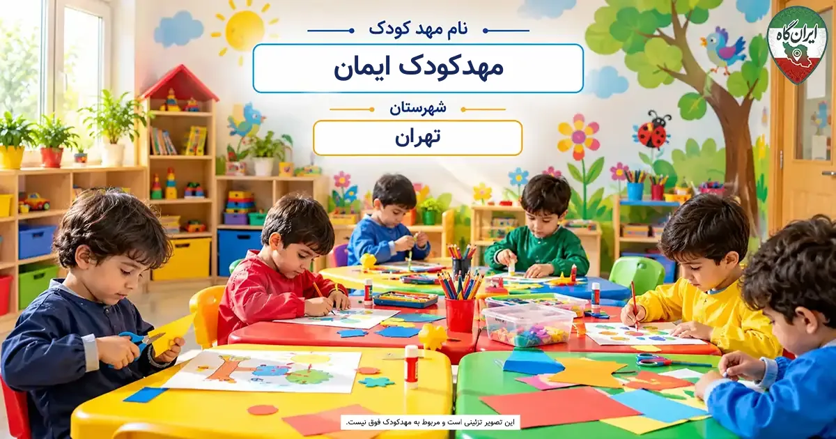 مهدکودک ایمان تهران