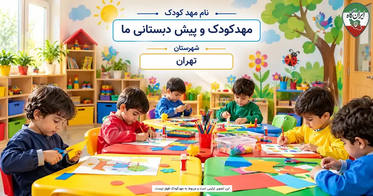 مهدکودک و پیش دبستانی ما تهران