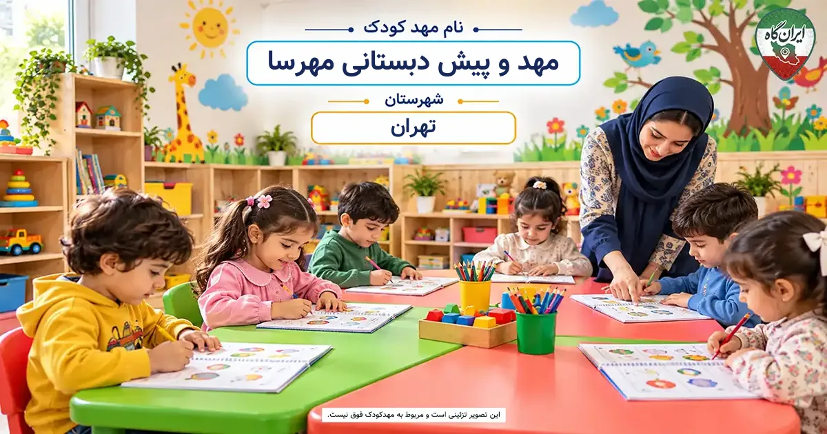 مهد و پیش دبستانی مهرسا تهران