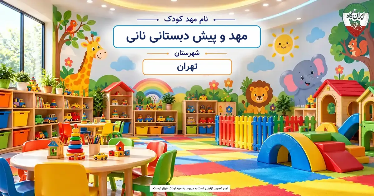 مهد و پیش دبستانی نانی تهران