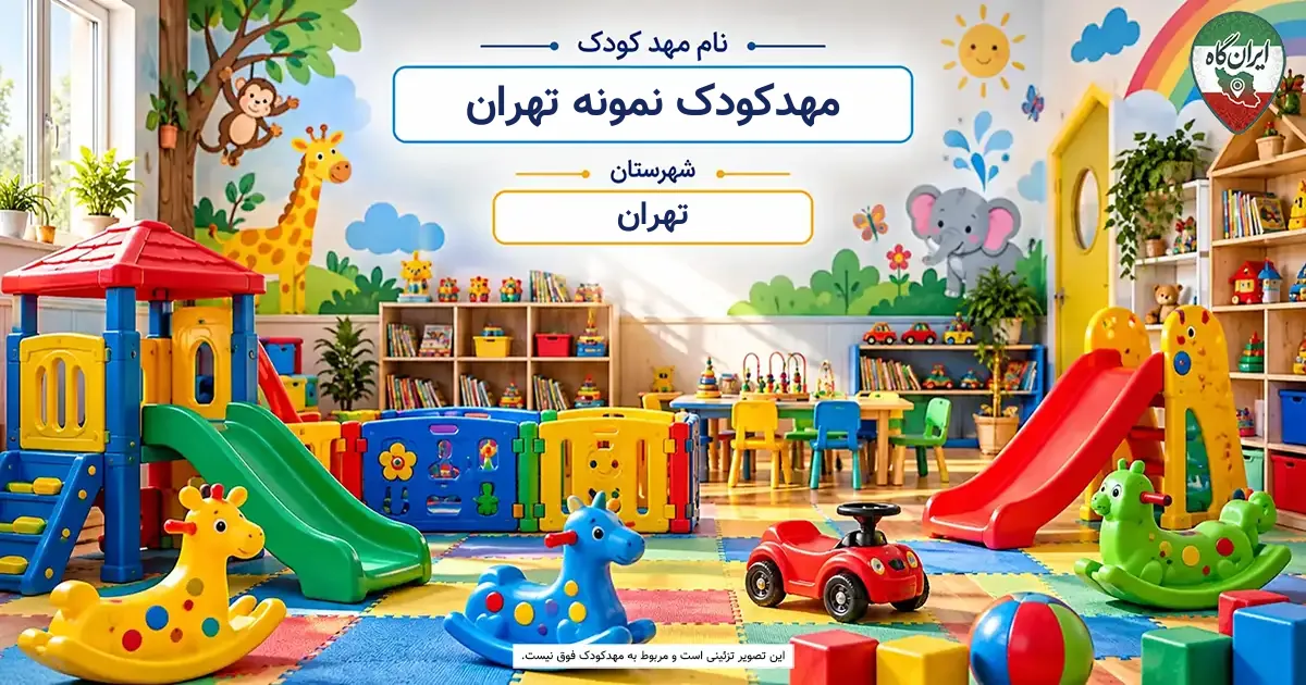 مهدکودک نمونه تهران