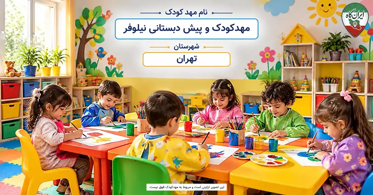 مهدکودک و پیش دبستانی نیلوفر تهران