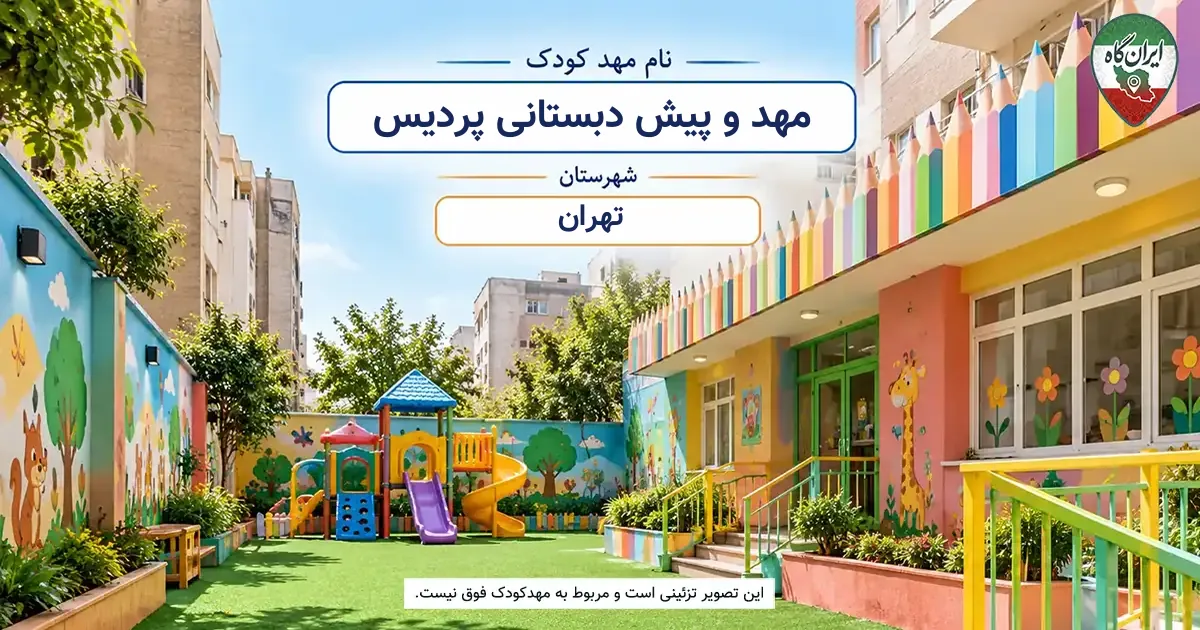 مهد و پیش دبستانی پردیس تهران
