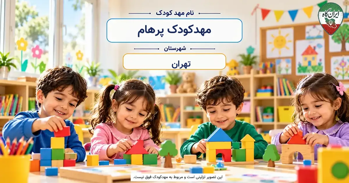 مهدکودک پرهام تهران
