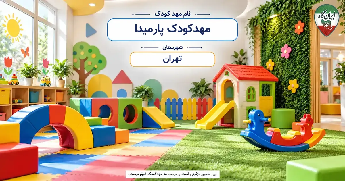 مهدکودک پارمیدا تهران