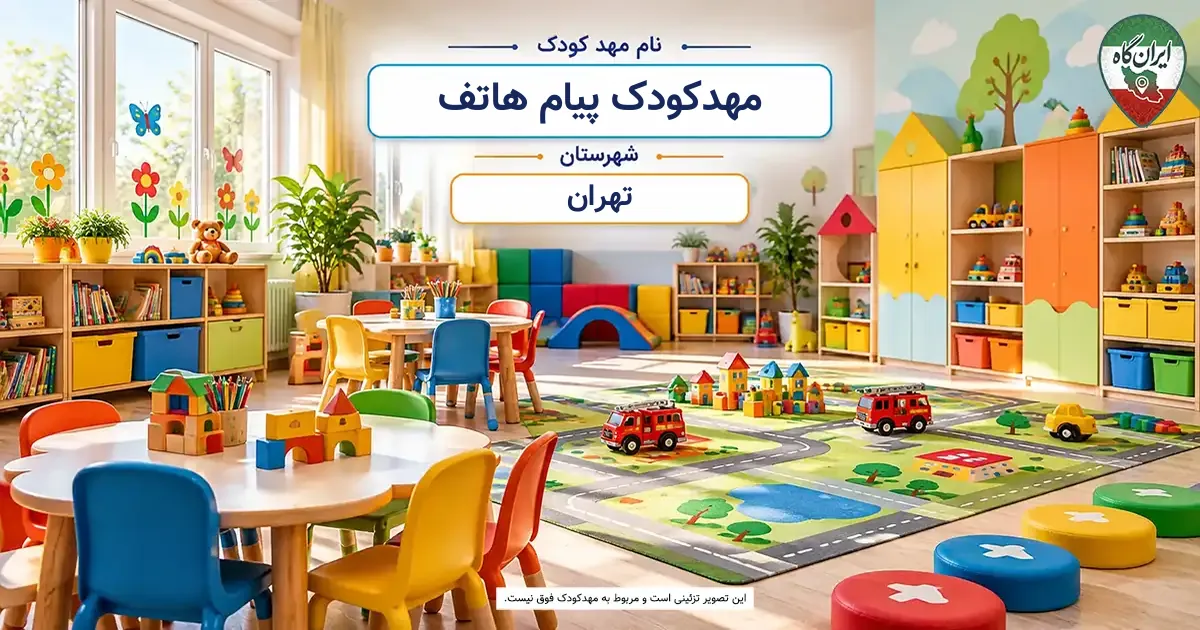 مهدکودک پیام هاتف تهران