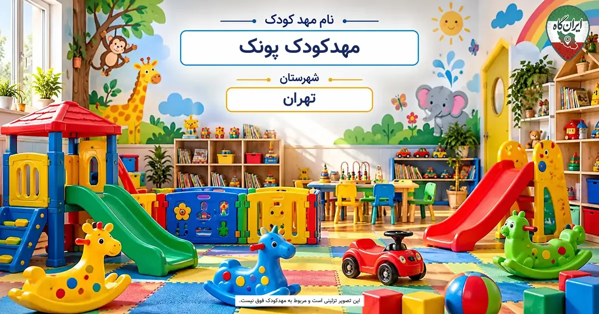 مهدکودک پونک تهران