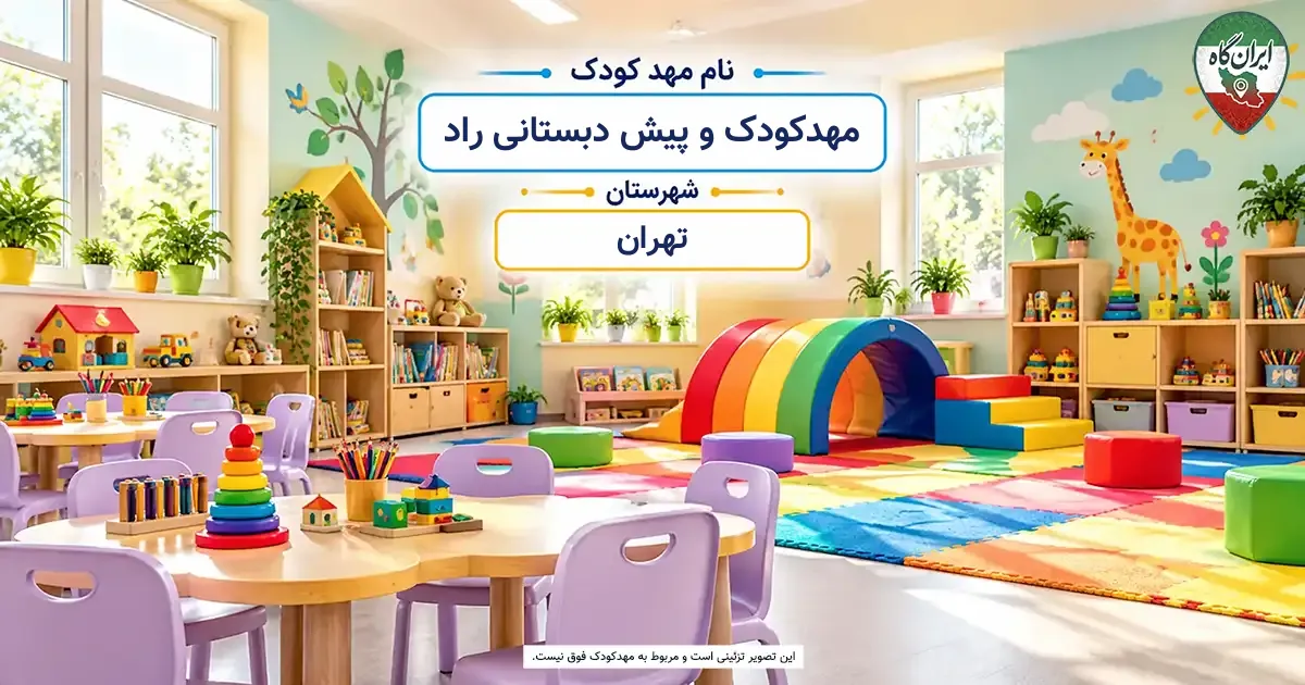مهدکودک و پیش دبستانی راد تهران