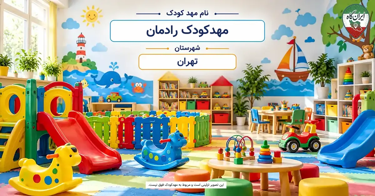 مهدکودک رادمان تهران
