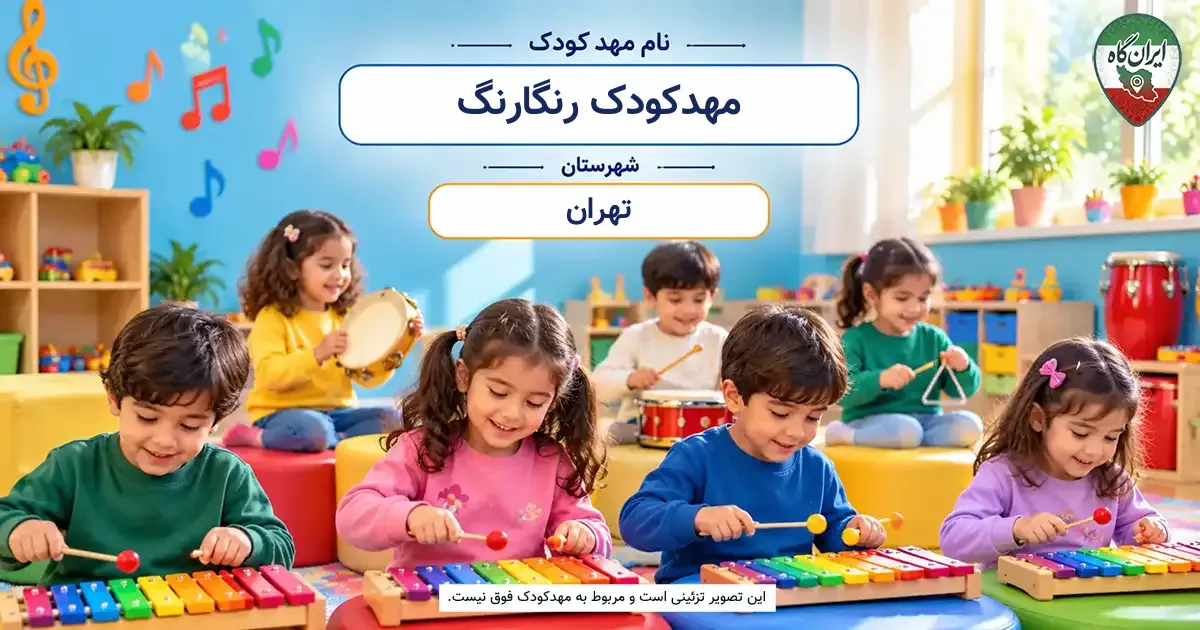 مهدکودک رنگارنگ تهران