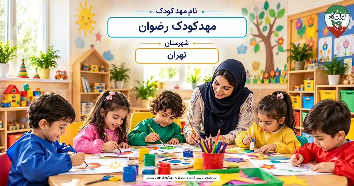 مهدکودک رضوان تهران