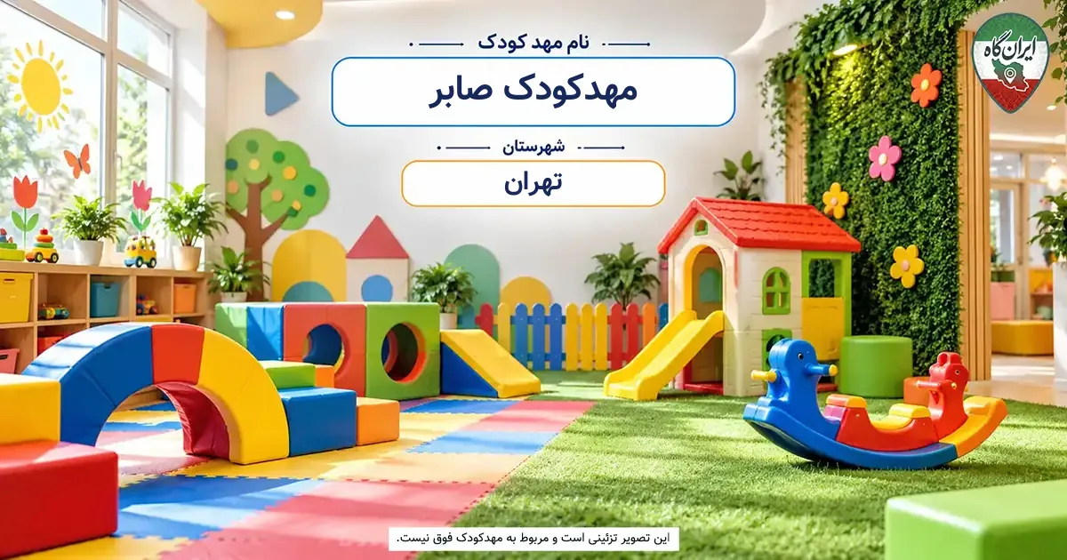مهدکودک صابر تهران