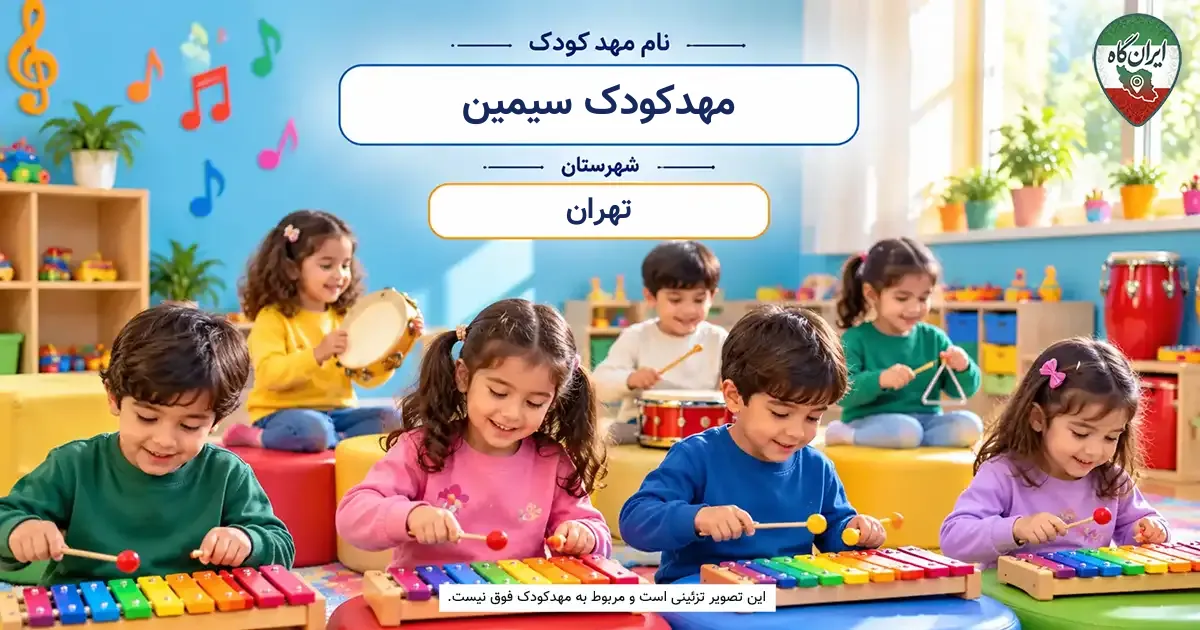 مهدکودک سیمین تهران
