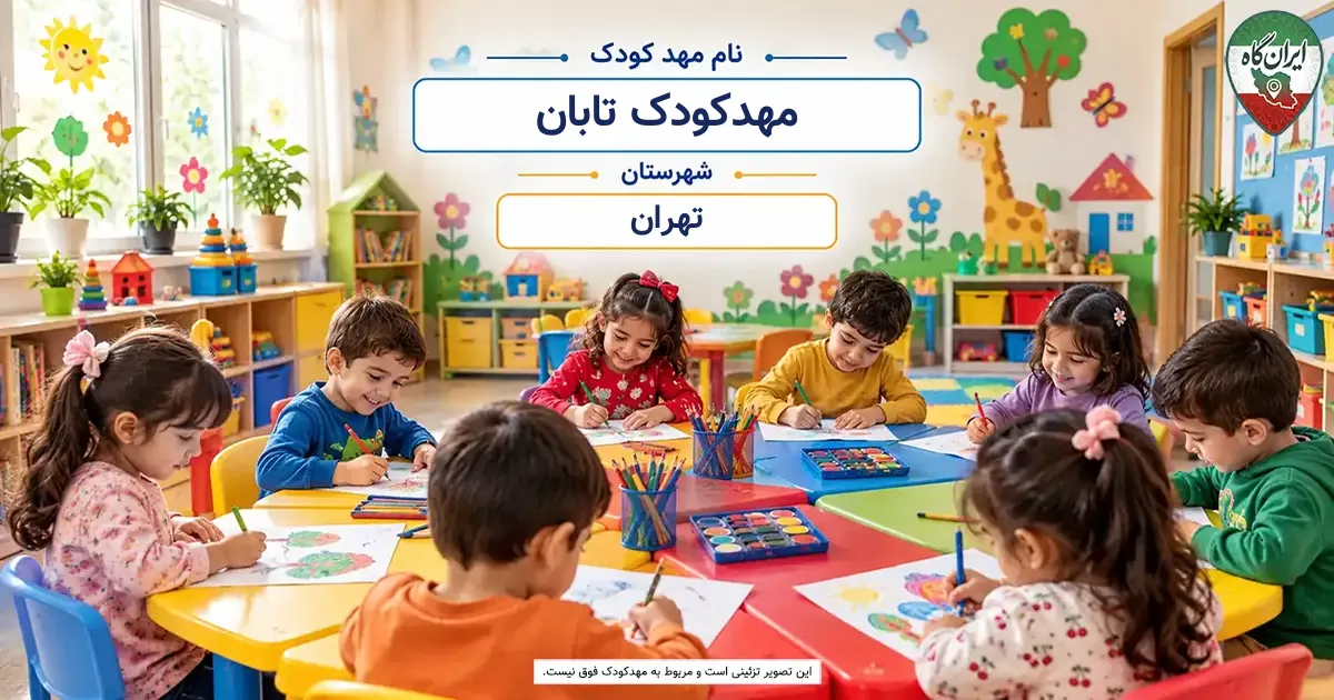 مهدکودک تابان تهران