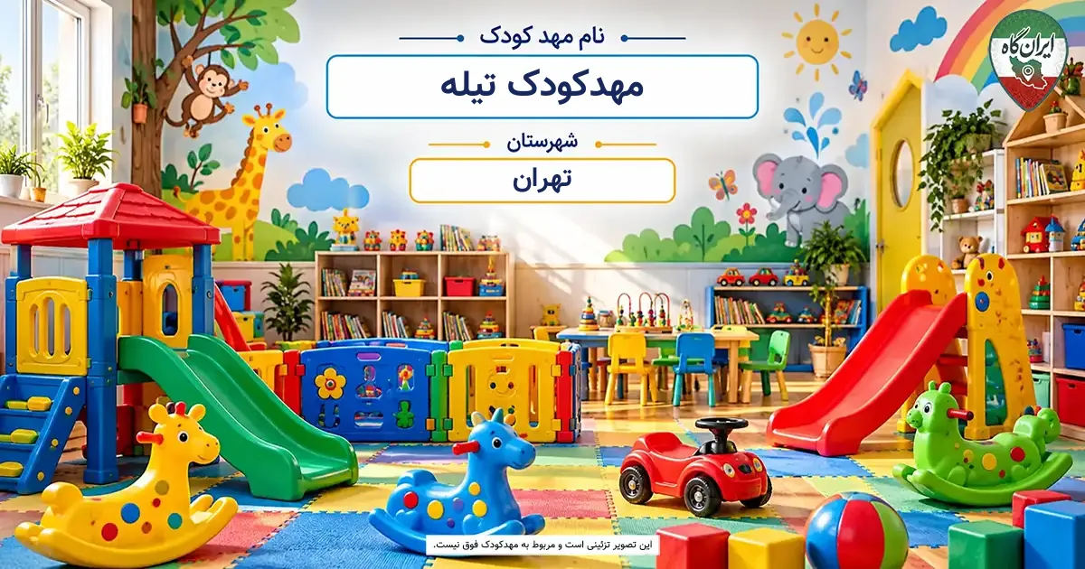 مهدکودک تیله تهران
