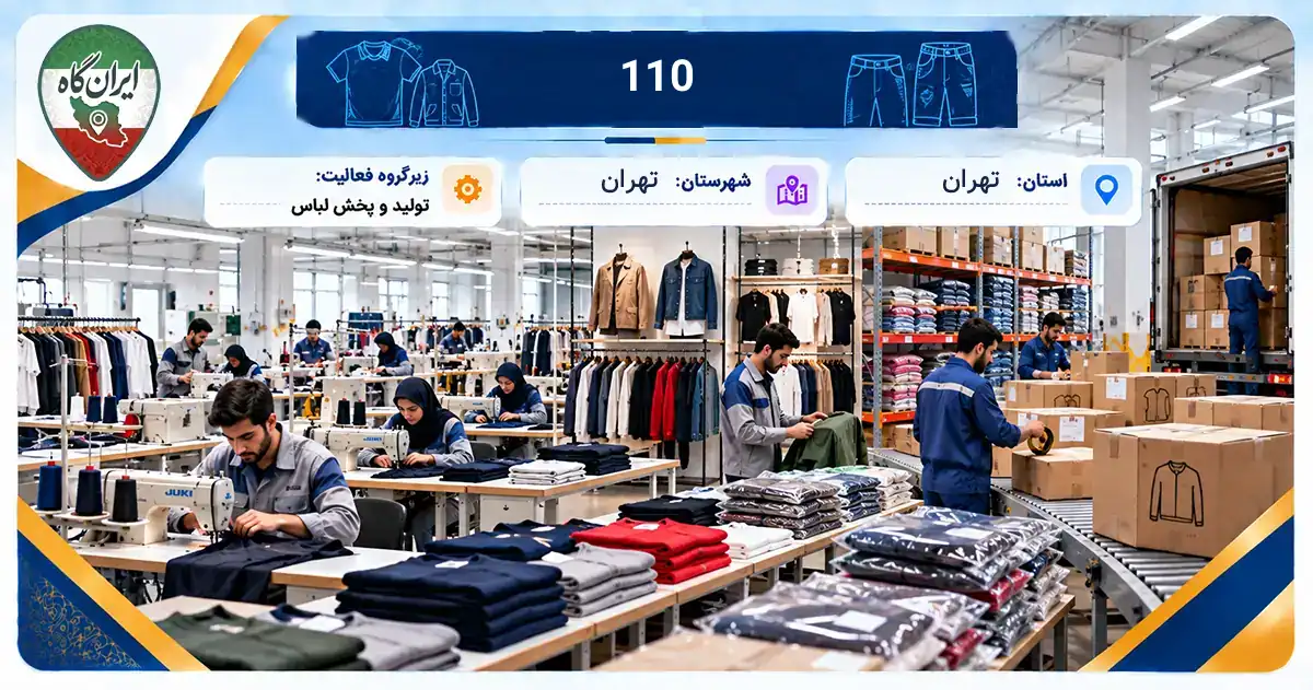 تولیدی 110 تهران