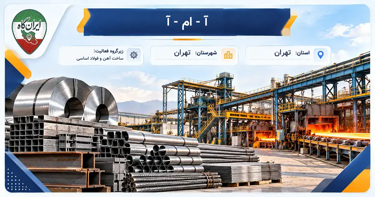 تولیدی آ - ام - آ تهران