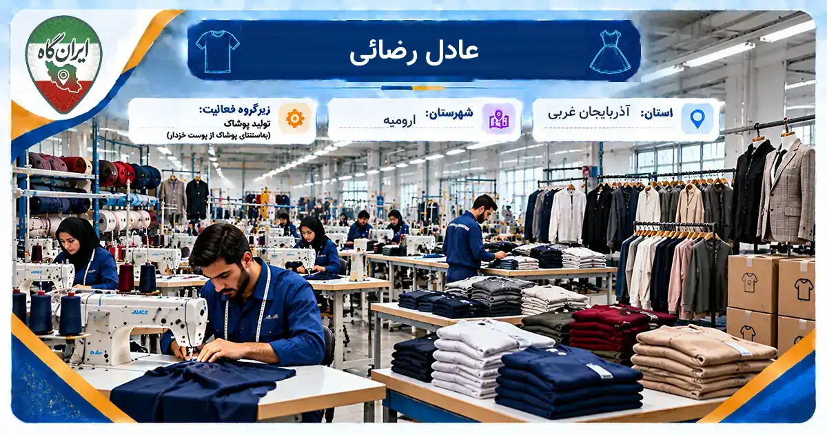تولیدی عادل رضائی ارومیه