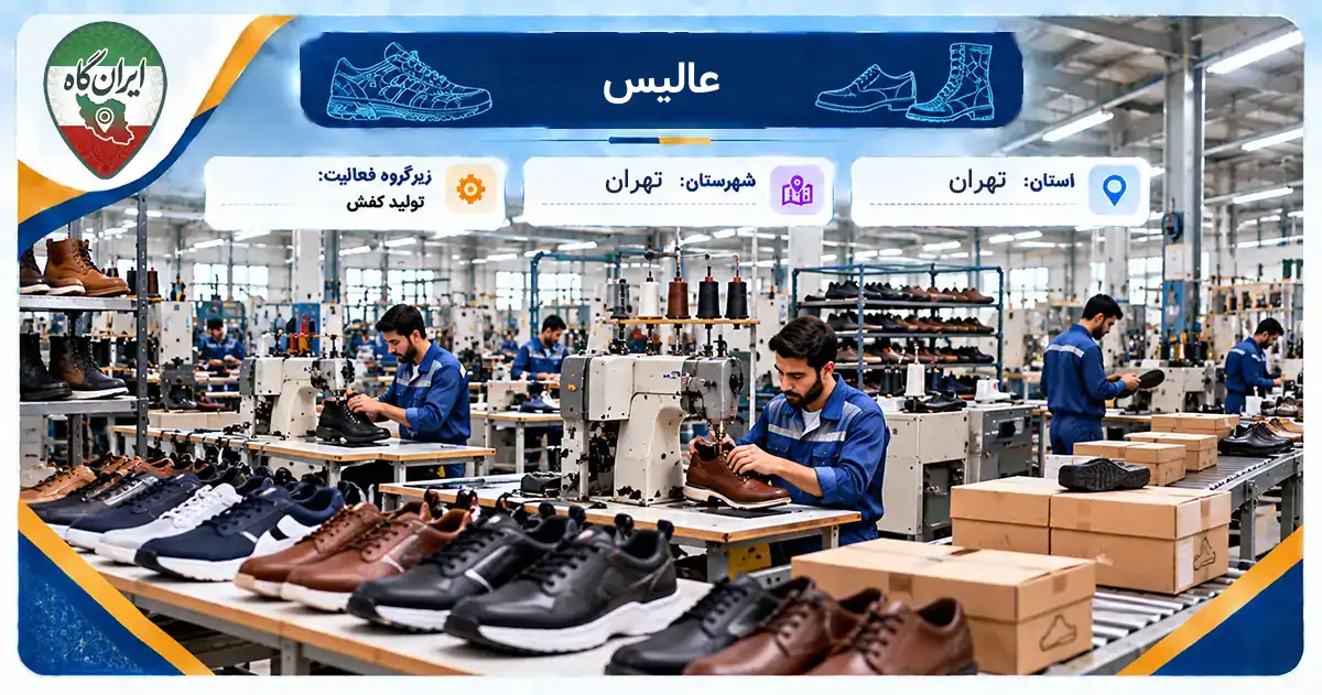 تولیدی عالیس تهران