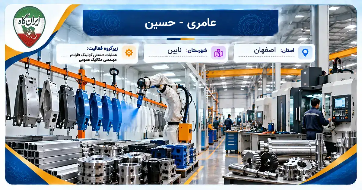 تولیدی عامری - حسین نایین