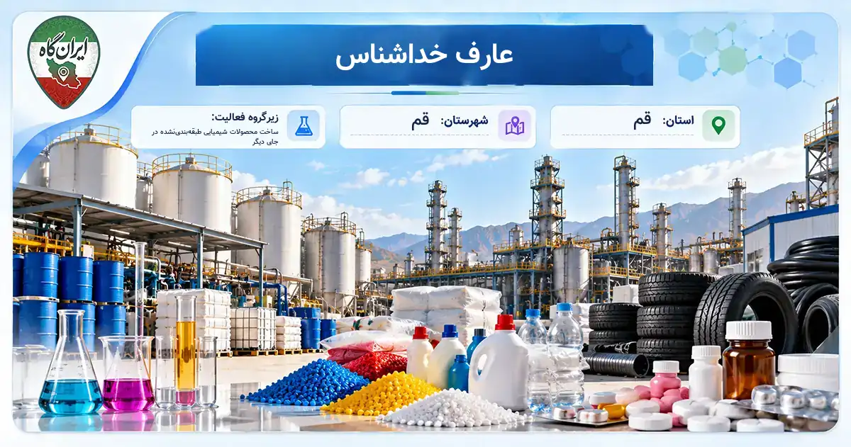 تولیدی عارف خداشناس قم