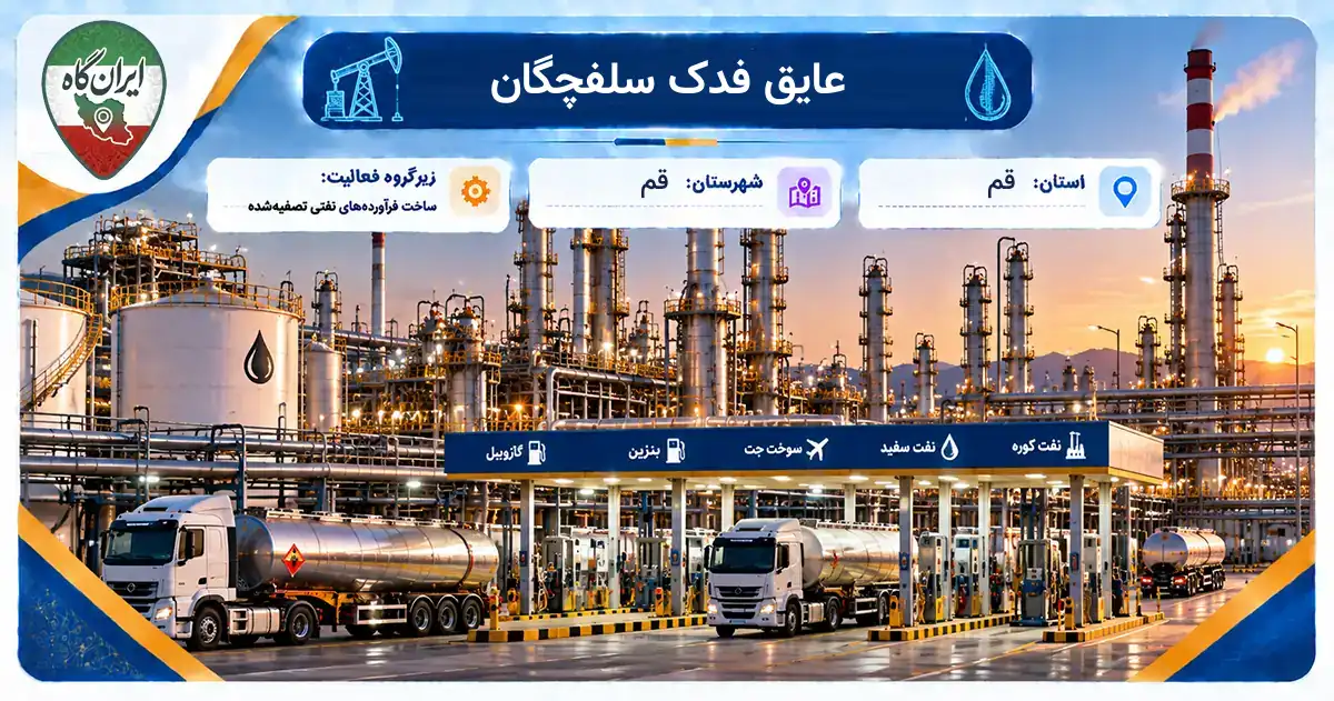 تولیدی عایق فدک سلفچگان قم