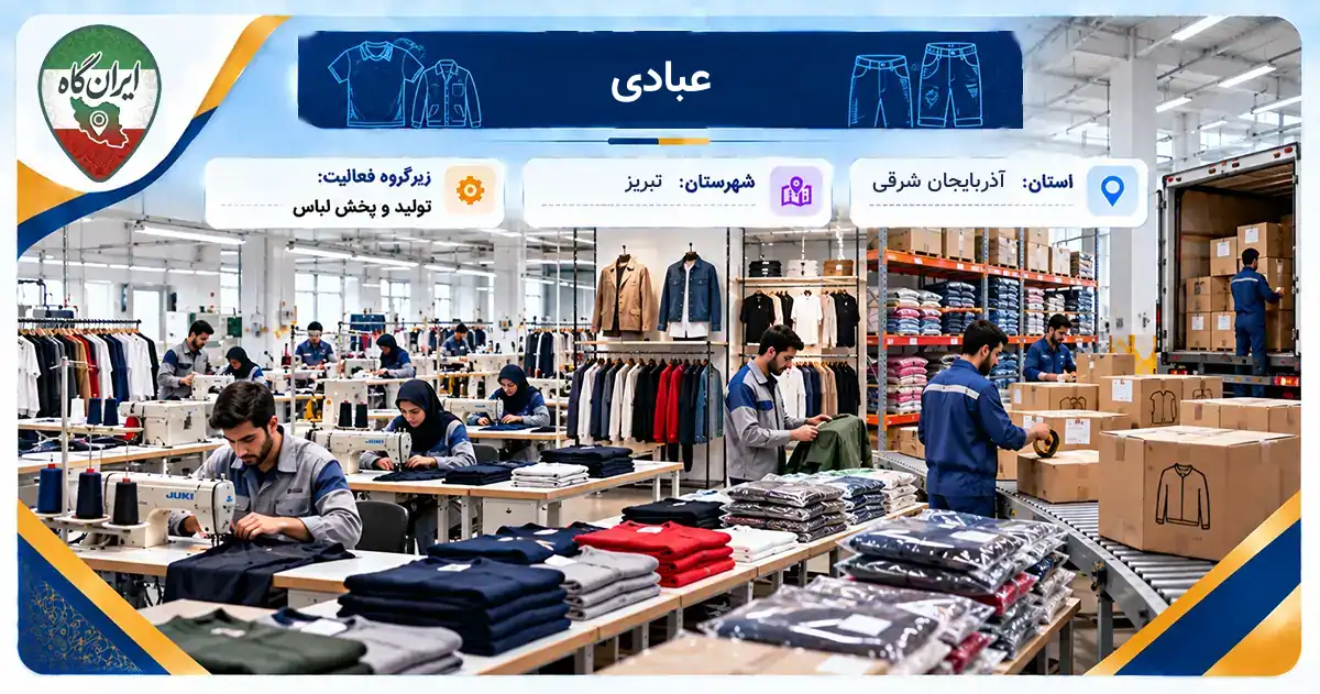 تولیدی عبادی تبریز
