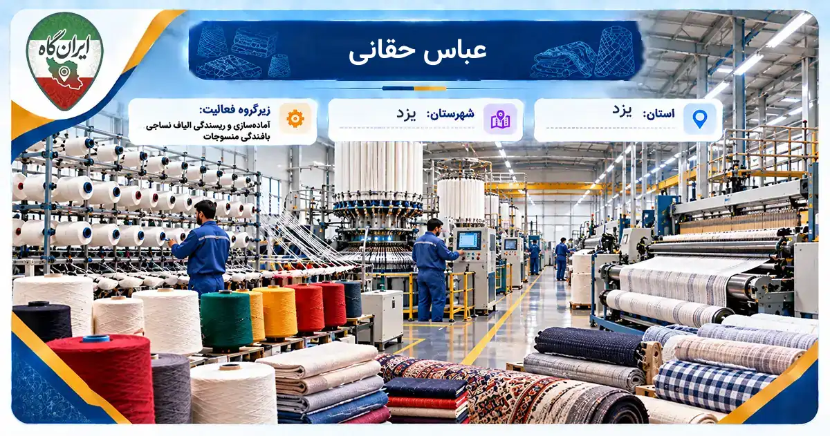 تولیدی عباس حقانی یزد