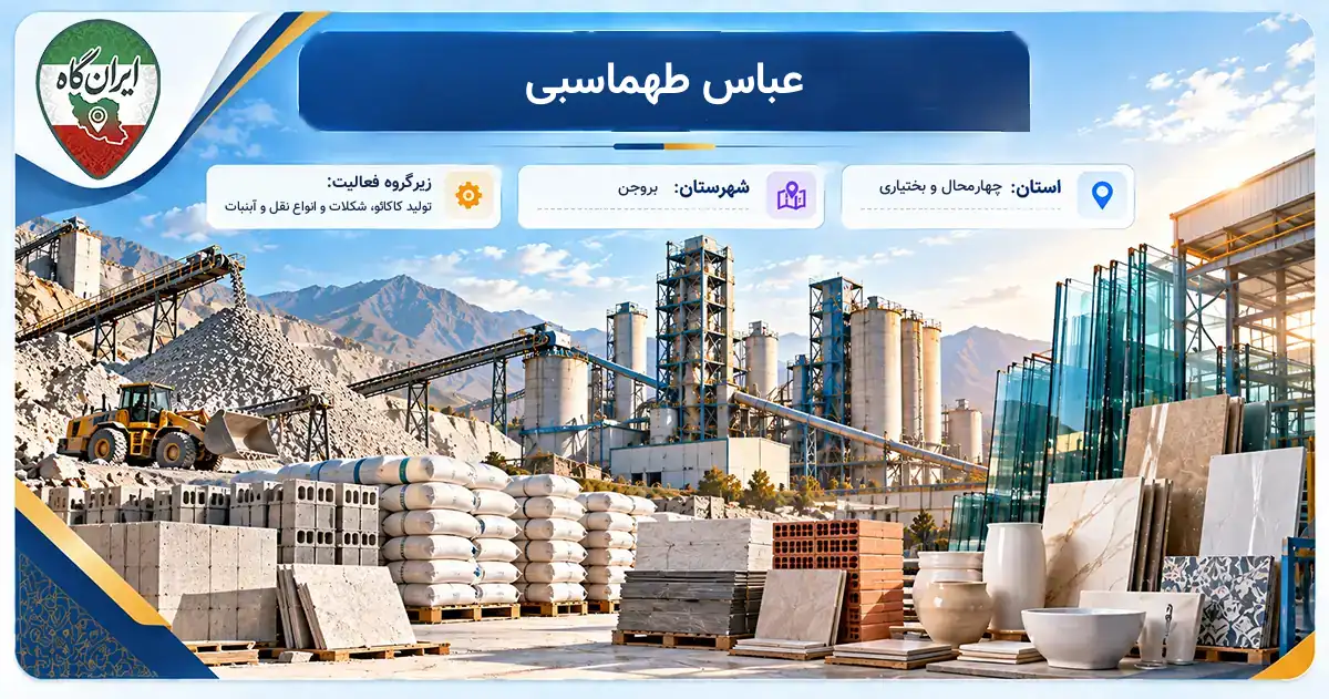 تولیدی عباس طهماسبی بروجن