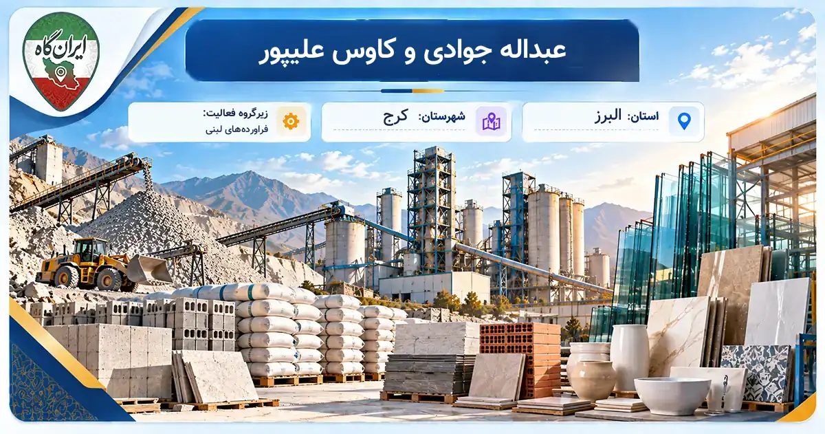 تولیدی عبداله جوادی و کاوس علیپور کرج