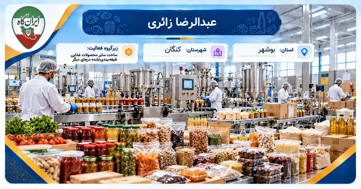 تولیدی عبدالرضا زائری کنگان