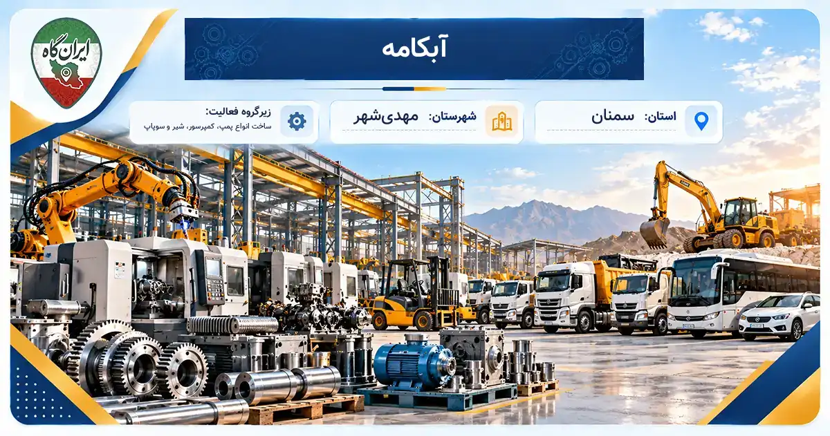 تولیدی آبکامه مهدی‌شهر