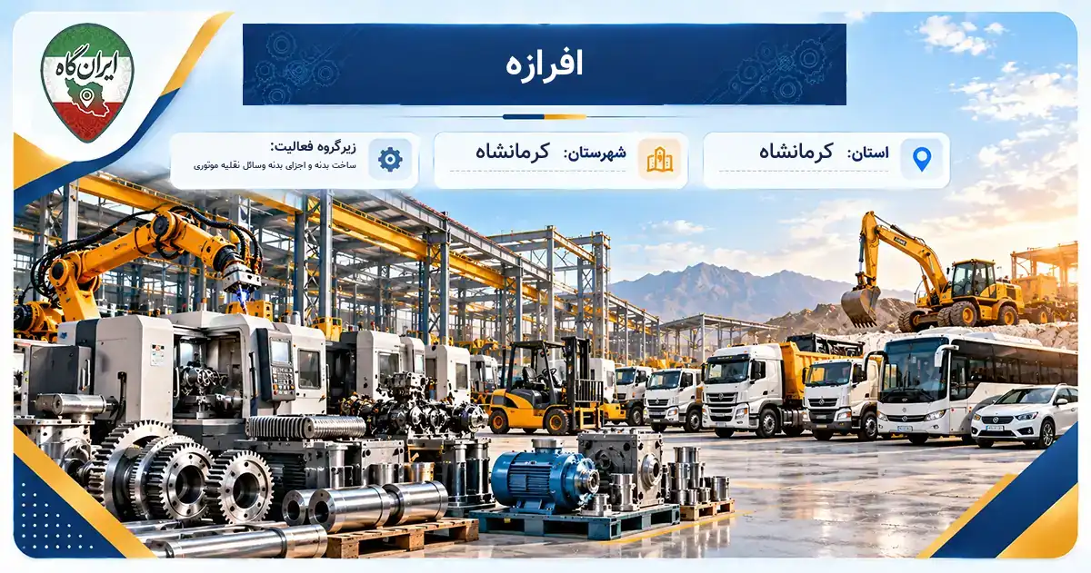 تولیدی افرازه کرمانشاه