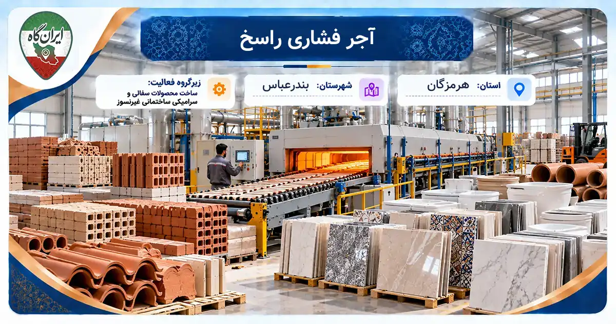 تولیدی آجر فشاری راسخ بندرعباس