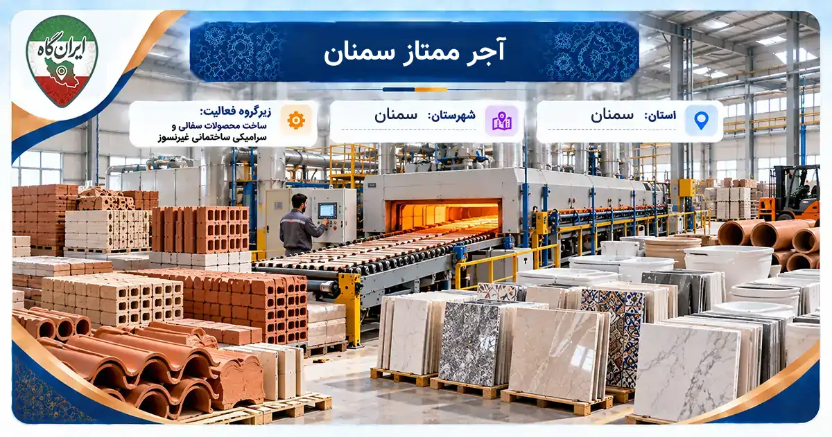 تولیدی آجر ممتاز سمنان