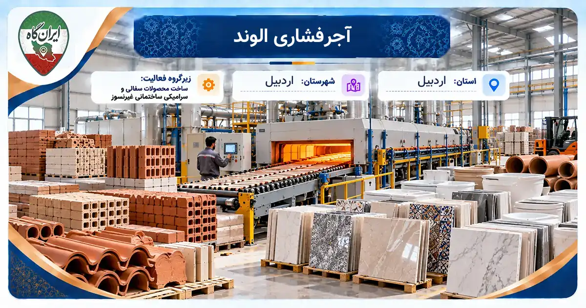 تولیدی آجرفشاری الوند اردبیل