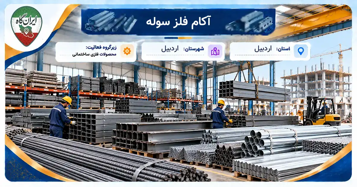 تولیدی آکام فلز سوله اردبیل