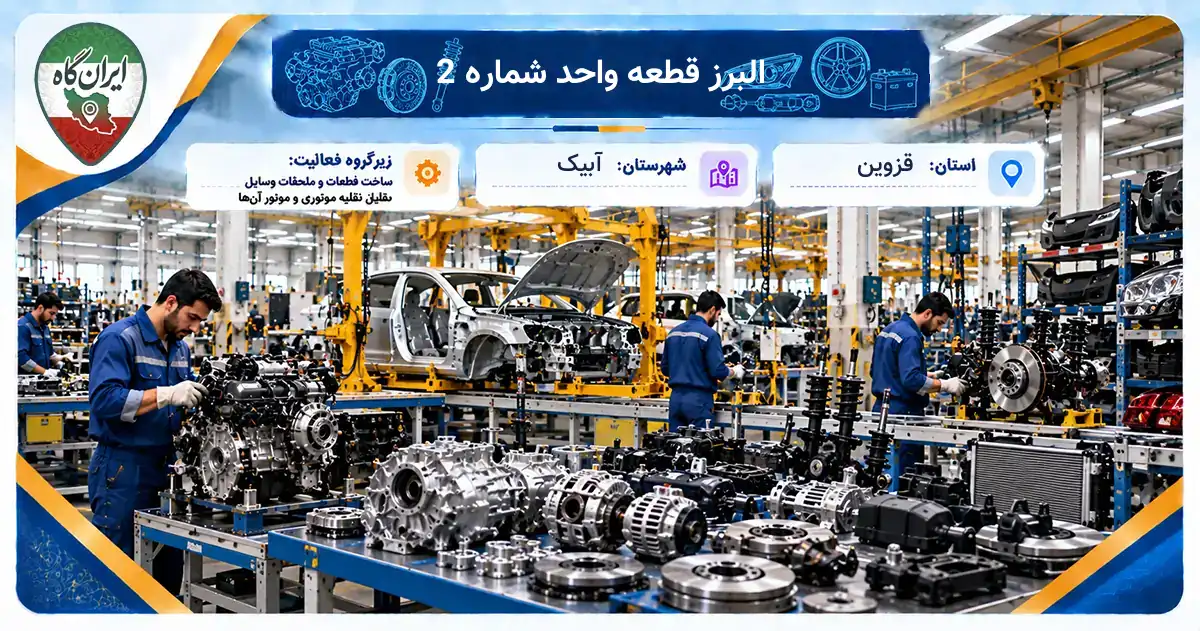 تولیدی البرز قطعه واحد شماره 2 آبیک