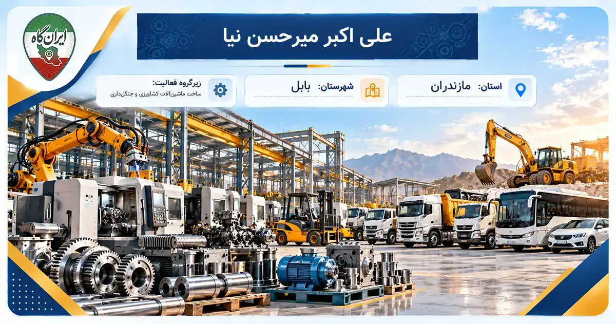 تولیدی علی اکبر میرحسن نیا بابل