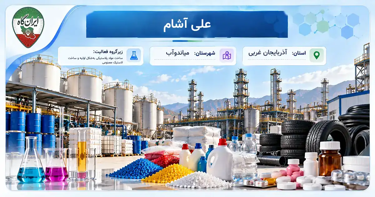 تولیدی علی آشام میاندوآب