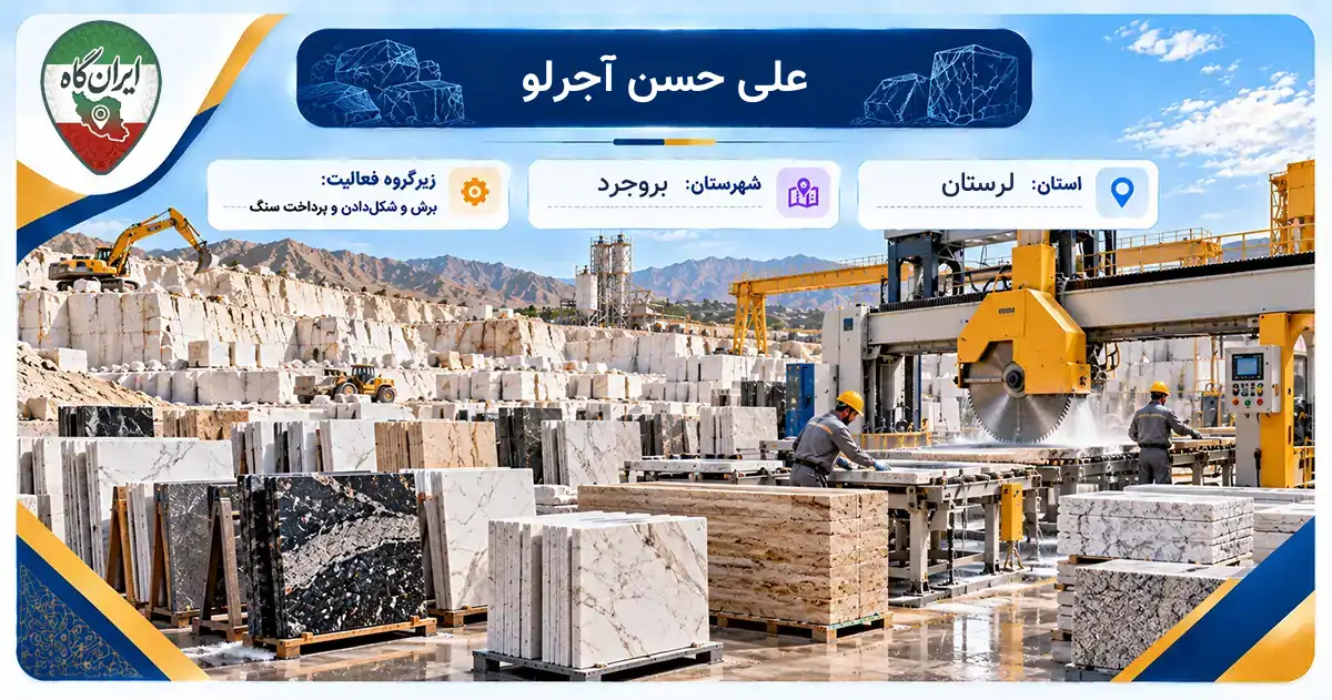تولیدی علی حسن آجرلو بروجرد